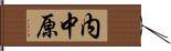 内中原 Hand Scroll