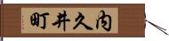 内久井町 Hand Scroll