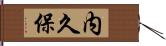 内久保 Hand Scroll