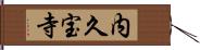 内久宝寺 Hand Scroll