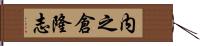 内之倉隆志 Hand Scroll