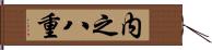 内之八重 Hand Scroll