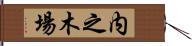 内之木場 Hand Scroll