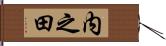内之田 Hand Scroll