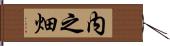 内之畑 Hand Scroll