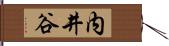 内井谷 Hand Scroll