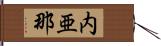 内亜那 Hand Scroll