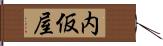 内仮屋 Hand Scroll