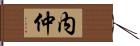 内仲 Hand Scroll