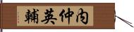 内仲英輔 Hand Scroll