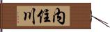 内住川 Hand Scroll