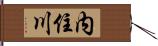 内住川 Hand Scroll