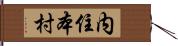 内住本村 Hand Scroll