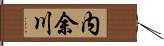 内余川 Hand Scroll