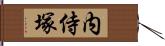 内侍塚 Hand Scroll