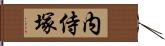 内侍塚 Hand Scroll