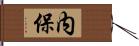 内保 Hand Scroll