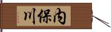 内保川 Hand Scroll