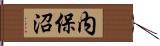内保沼 Hand Scroll