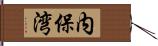内保湾 Hand Scroll