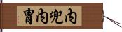 内兜 Hand Scroll