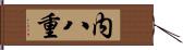 内八重 Hand Scroll