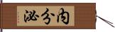 内分泌 Hand Scroll