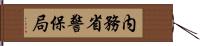 内務省警保局 Hand Scroll