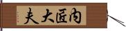 内匠大夫 Hand Scroll