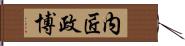 内匠政博 Hand Scroll