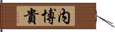 内博貴 Hand Scroll