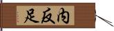 内反足 Hand Scroll