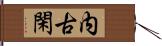 内古閑 Hand Scroll