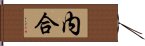 内合 Hand Scroll