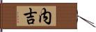 内吉 Hand Scroll