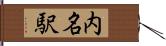 内名駅 Hand Scroll
