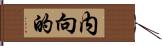 内向的 Hand Scroll