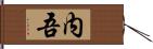 内吾 Hand Scroll