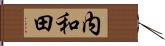 内和田 Hand Scroll