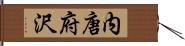 内唐府沢 Hand Scroll