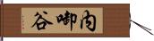 内啣谷 Hand Scroll
