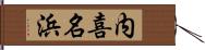 内喜名浜 Hand Scroll