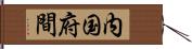 内国府間 Hand Scroll