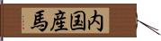 内国産馬 Hand Scroll