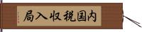 内国税収入局 Hand Scroll