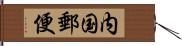 内国郵便 Hand Scroll