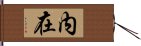 内在 Hand Scroll