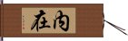 内在 Hand Scroll