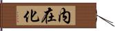 内在化 Hand Scroll