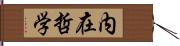 内在哲学 Hand Scroll